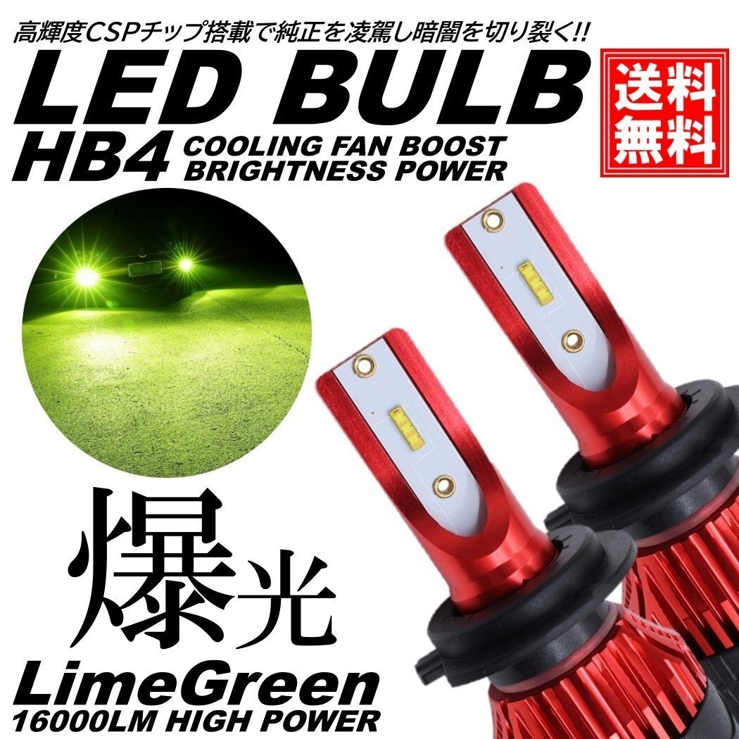 ライムグリーン 爆光LED 超高輝度 HB4 16000LM LED フォグランプ アップルグリーンレモン フォグライト拍卖