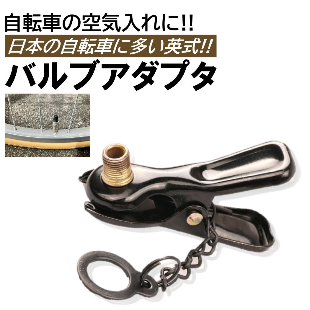 自転車 空気入れ 英式 アダプタ バルブ アタッチメント ママチャリ 米式/英式 変換 電動空気入れ 便利 パンク エアー拍卖