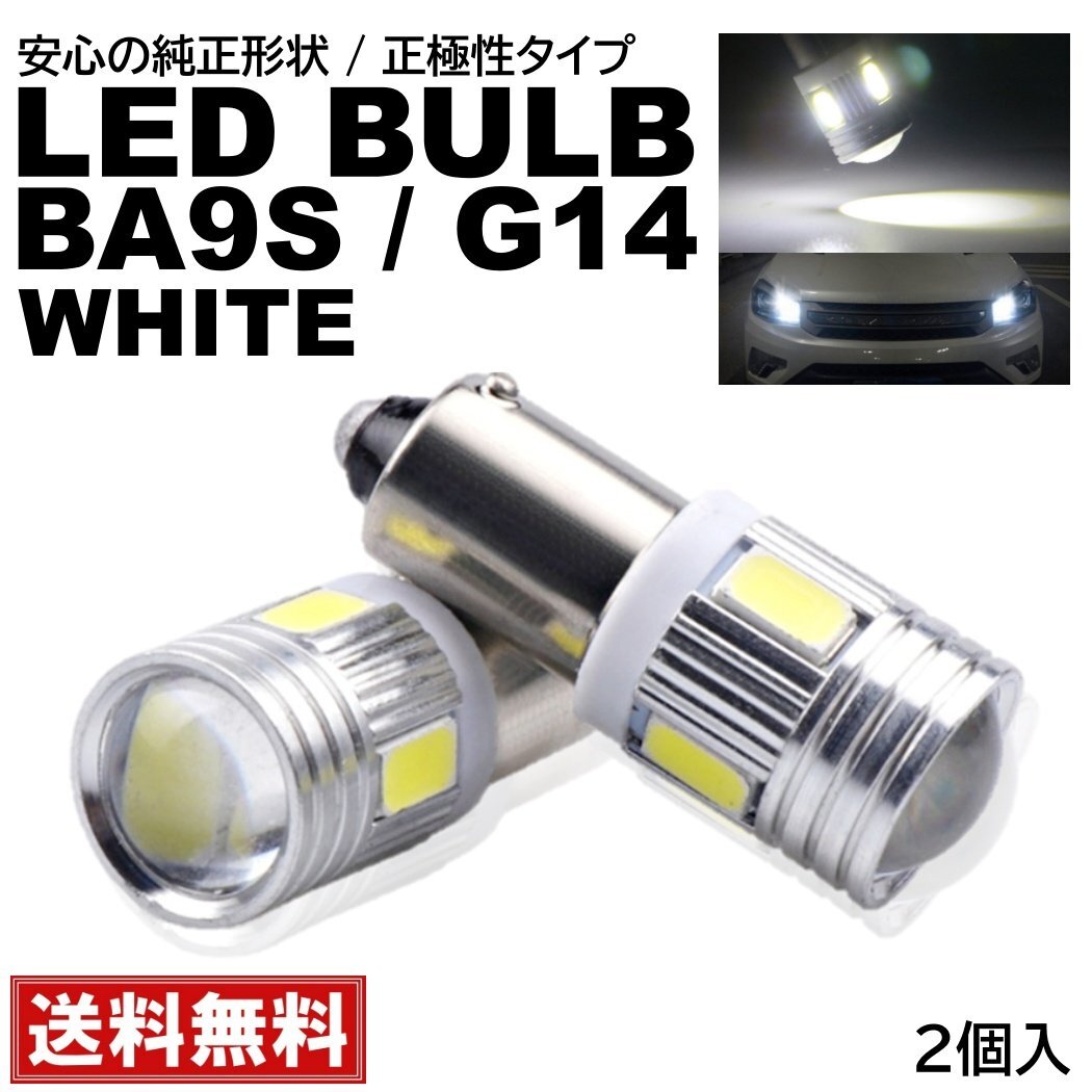 BA9s G14 T8.5 6SMD 正極性 白 LED 5730SMD DC12V LEDバルブ ホワイト ポジション ナンバー灯 マーカー ルームランプ 2個拍卖