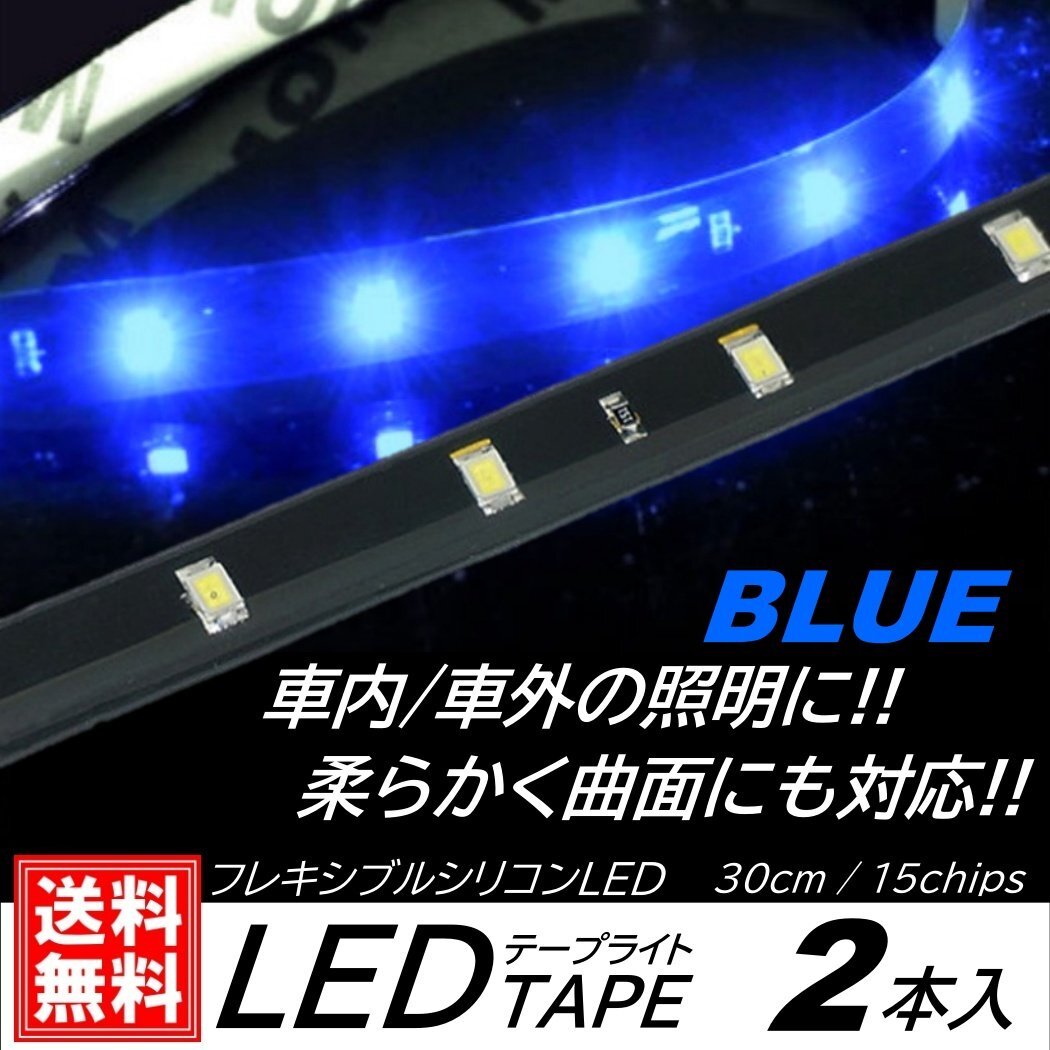 ブルー LEDテープライト 防水仕様 30cm 15SMD カット可能 正面発光 発光色選択 ブラックベース LEDイルミネーション 2本入 デイライト拍卖
