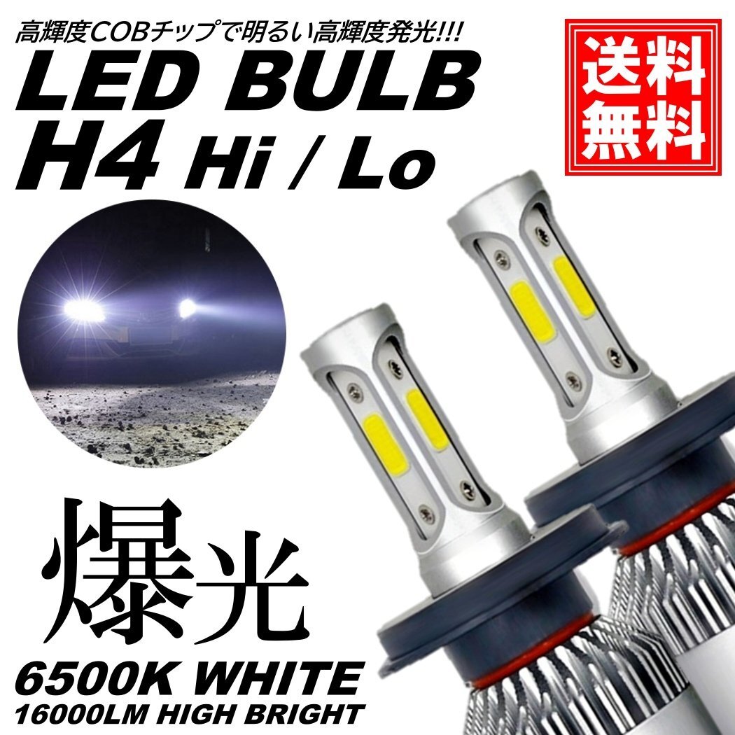 爆光 LED H4 HiLo切替 16000LM フォグライト ヘッドライト ヘッドランプ フォグランプ 車 爆光 ポン付 交換用 汎用 後付け DC12V 6500K拍卖