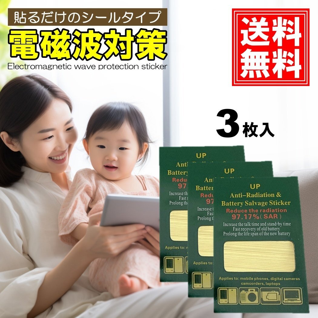 3枚入 電磁波防止シール 電磁波防止グッズ 電磁波防止シート 電磁波カット 電磁波 対策 シール ステッカー 遮断 ブロック スマホ拍卖