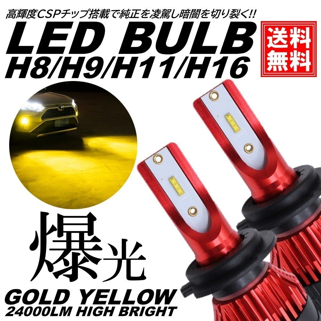 爆光LED 超高輝度 H8/H9/H11/H16 24000LM LED ヘッドライト フォグランプ フォグライト 3000K拍卖