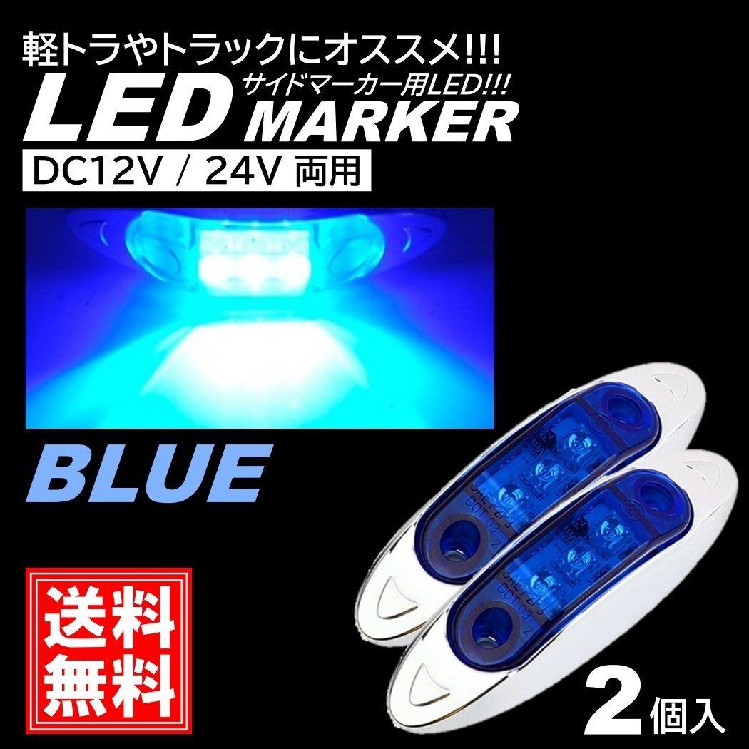 ブルー LED サイドマーカー トラック マーカー 軽トラ 小型 DC12V DC24V 兼用 デコトラ ミニ マーカーランプ 汎用 車高灯 車幅灯 2個拍卖