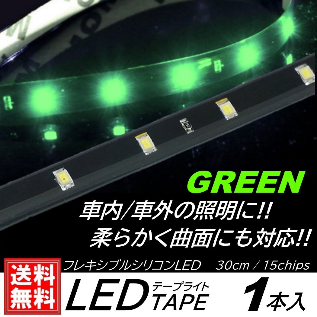 グリーン LEDテープライト 防水仕様 30cm 15SMD カット可能 正面発光 発光色選択 ブラックベース LEDイルミネーション 1本入 デイライ拍卖