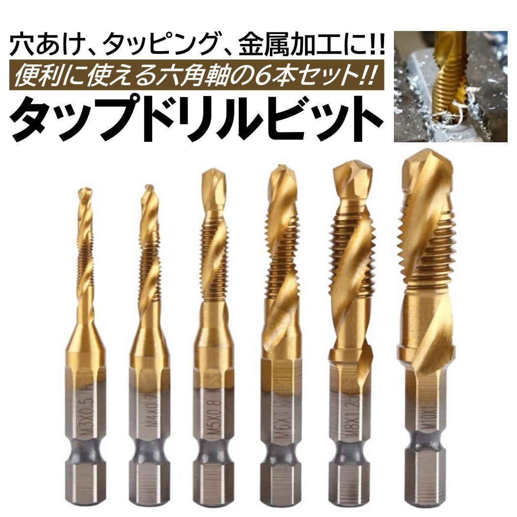 6本入 ドリルビット タップドリル セット 穴あけ 六角軸 1/4 タッピング 面取り ドリルタップ ドリルビット タップ ドリル ビット 木工拍卖