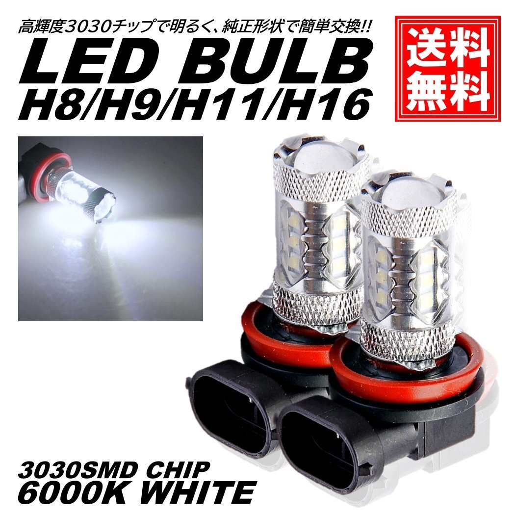 爆光 LED フォグランプ 16連 H8/H9/H11/H16 プロジェクター LEDバルブ DC12V 80W 6000K 3030SMD フォグライト ホワイト 白 2個拍卖