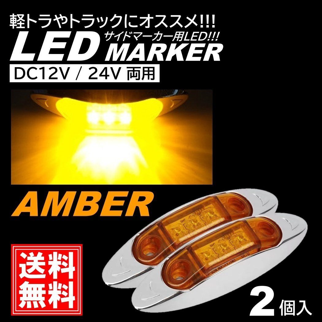 アンバー LED サイドマーカー トラック マーカー 軽トラ 小型 DC12V DC24V 兼用 デコトラ ミニ マーカーランプ 汎用 車高灯 車幅灯 2個拍卖