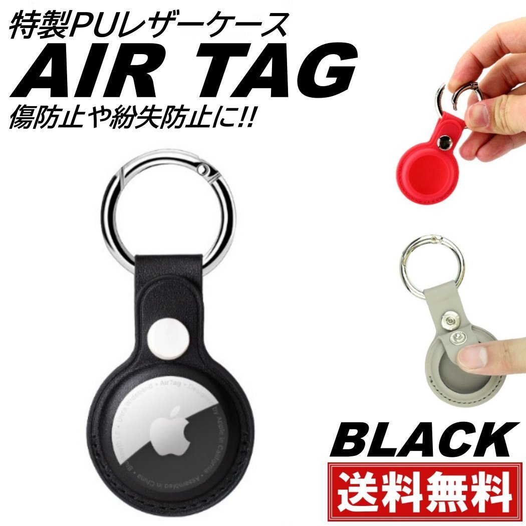 ブラック Airtag ケース airtag用 カバー 保護ケース エアタグ pu レザーケース 鍵 衝撃吸収 軽量 防塵 入れ物 ストラップ 傷防止拍卖