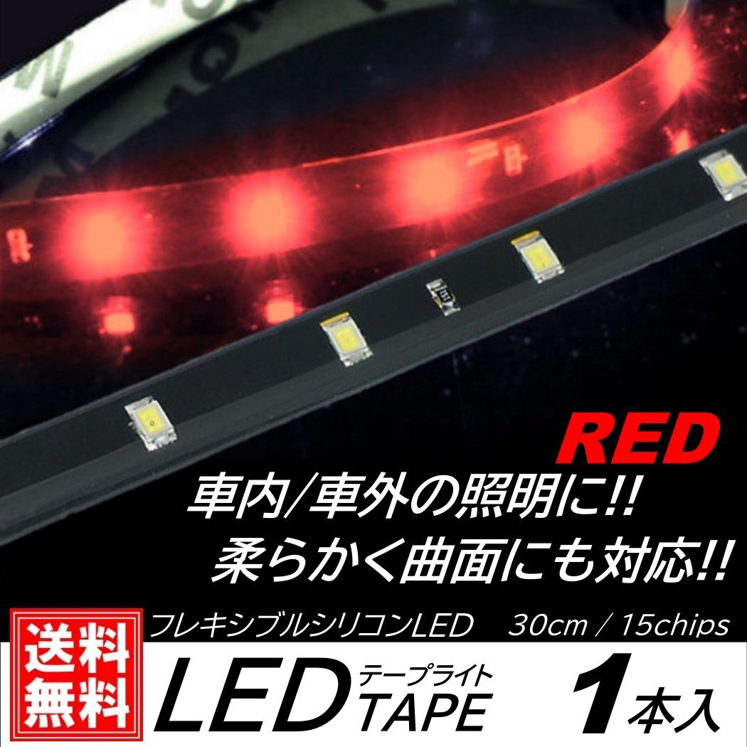 レッド LEDテープライト 防水仕様 30cm 15SMD カット可能 正面発光 発光色選択 ブラックベース LEDイルミネーション 1本入 デイライ拍卖
