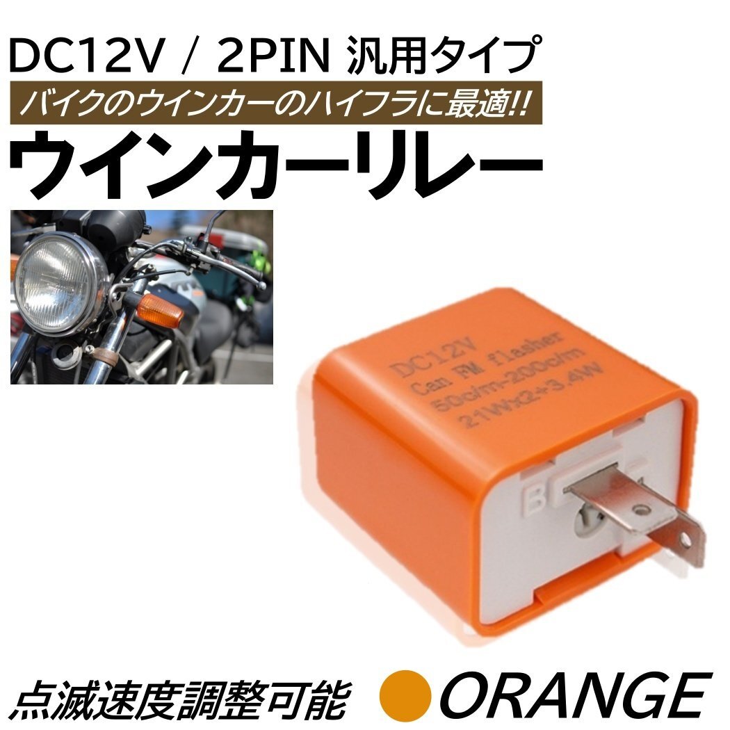 オレンジ バイク ウインカー リレー DC12V 2ピン 直流 LED対応 ハイフラ防止 点滅速度 調整可能 ICフラッシャー リレー オートバイ拍卖