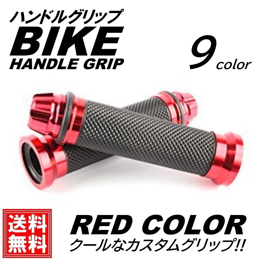 レッド 2本 バイク グリップ ハンドル 原付 バイクグリップ ハンドルグリップ カスタムグリップ アルミ 汎用 左右 アルミ グリップ拍卖