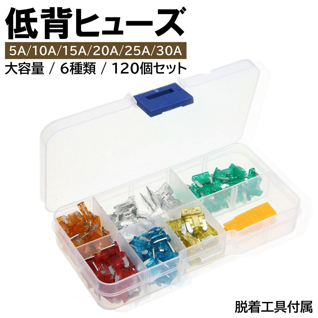 低背ヒューズ 6種 120個 セット 大容量 BOX入り ブレードヒューズ 脱着工具付き 低背 ヒューズ 車 バイク拍卖