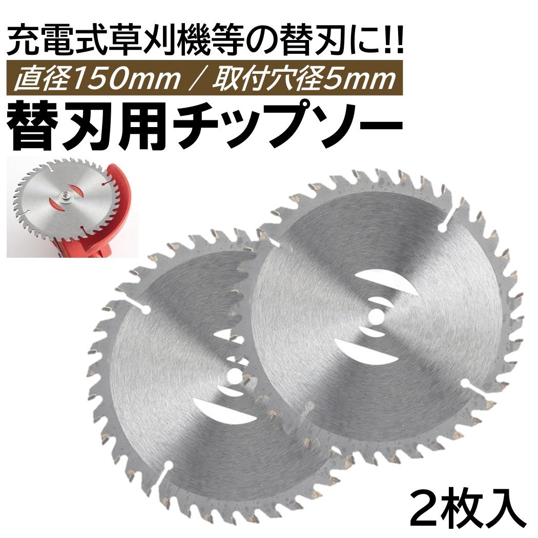 6インチ チップソー 2枚 充電式 草刈機 取付穴径5mm 直径150mm 刈刃 電動草刈り機 コードレス 草刈機 交換用刃 草刈り払い機 替え刃 替刃拍卖