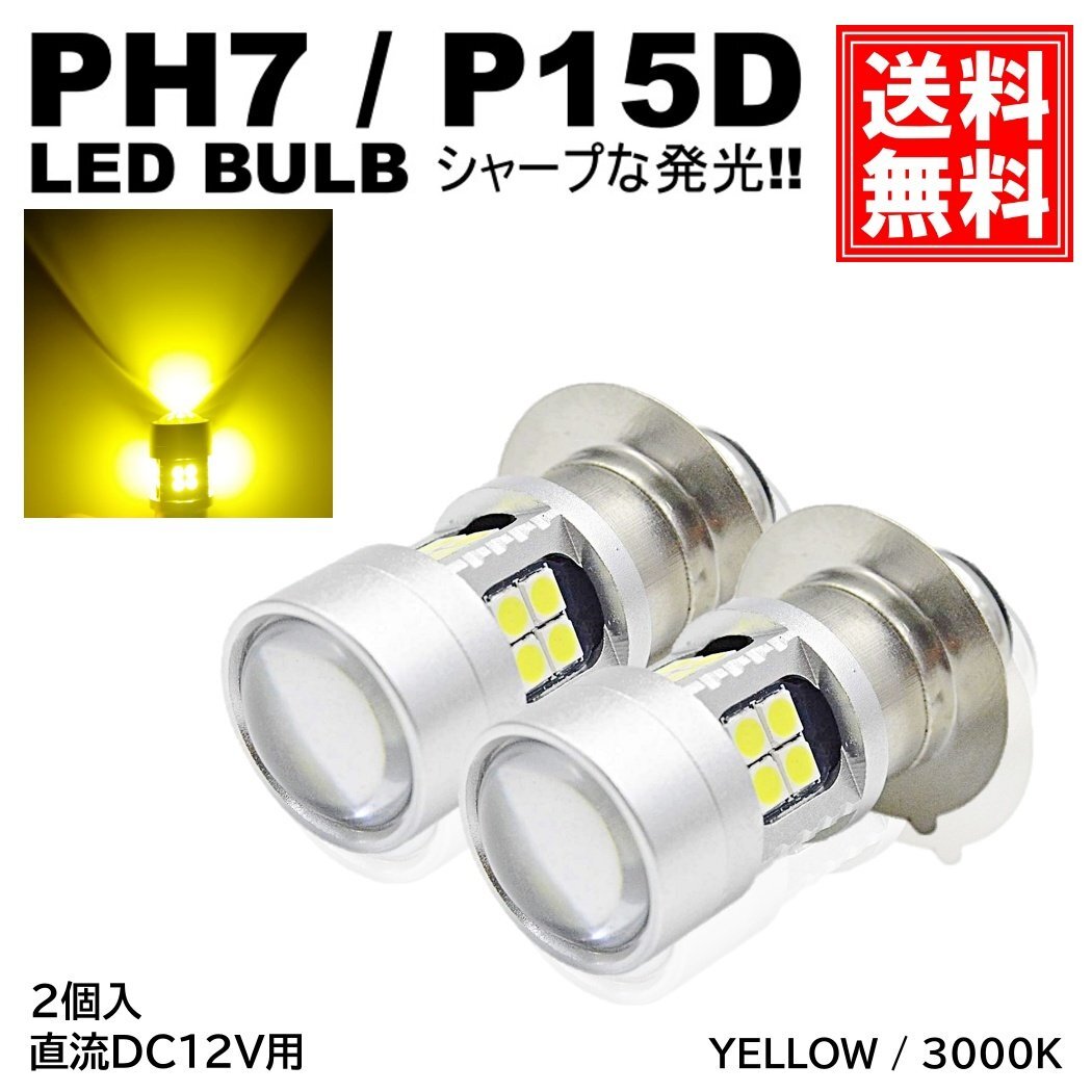 バイク 爆光 LED バルブ PH7 ヘッドライト T19L P15D-25-1 直流 DC12V専用 2個入 イエロー 黄 HiLo切替 22連SMD 原付 スクーター拍卖