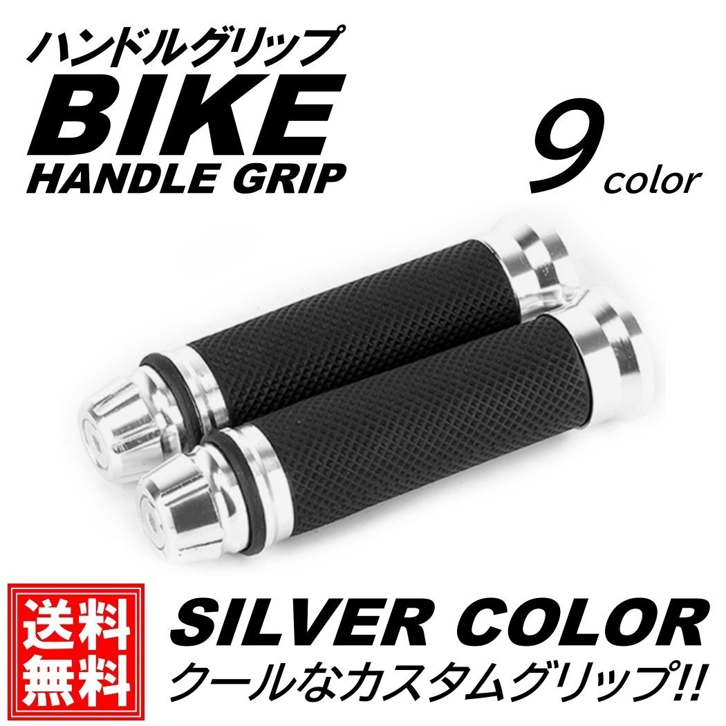 シルバー 2本 バイク グリップ ハンドル 原付 バイクグリップ ハンドルグリップ カスタムグリップ アルミ 汎用 左右 アルミ グリップ拍卖