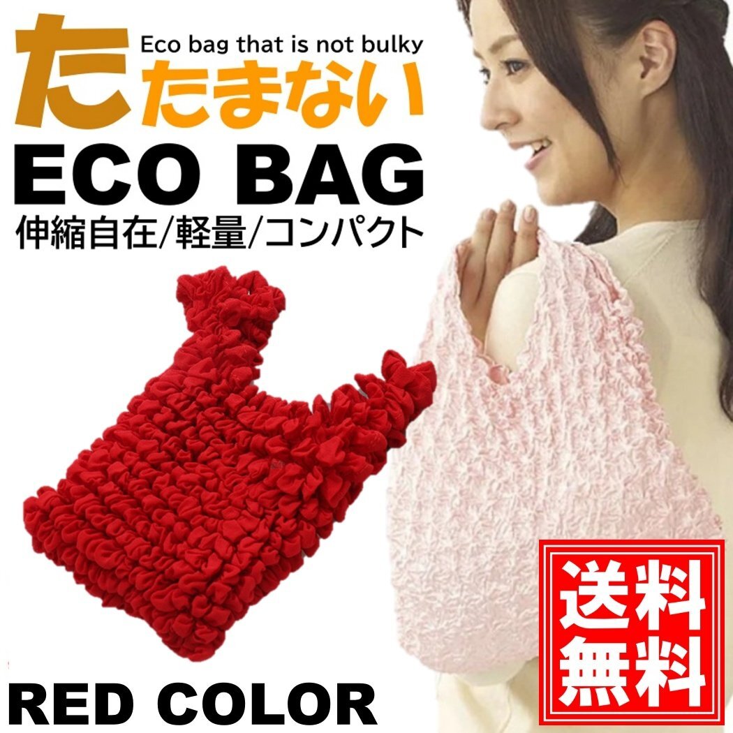 おりたたみ不要 エコバッグ 【レッド】 おしゃれ かわいい 大容量 コンパクト レジ 袋 レディース 買い物 お出かけ ショッピング トート拍卖
