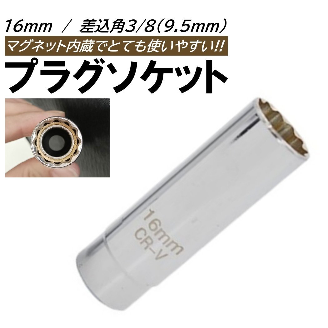 プラグレンチ 16mm スパークプラグレンチ マグネット式 プラグレンチ 12角 3/8 9.5mm 差込角 プラグソケット ソケット拍卖