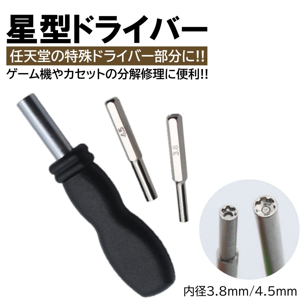 任天堂 ドライバー 2種類 セット 内径 3.8mm 4.5mm ビット 持ち手 星型 特殊ドライバー ゲーム機 カセット 電池交換 任天堂ドライバー拍卖