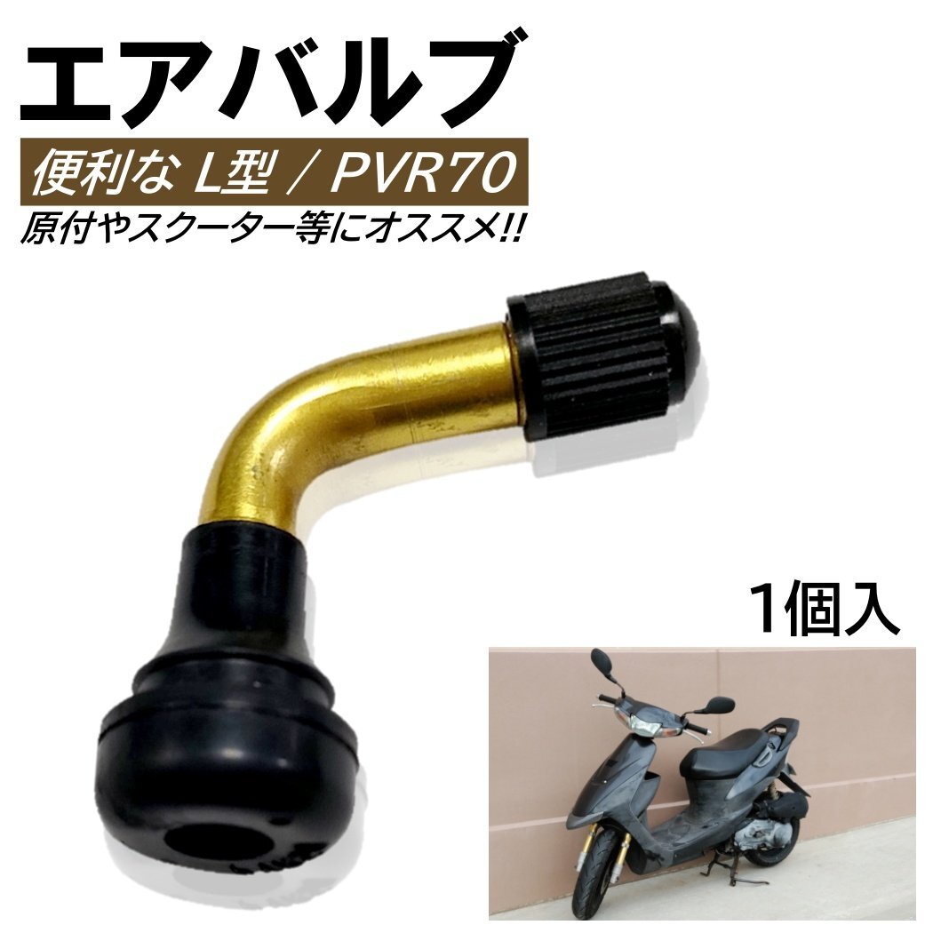 1個 L型エアバルブ PVR-70 ゴムバルブ PVR70 原付 バイク スクーター L型 エアバルブ スナップインバルブ パンク チューブレスタイヤ拍卖