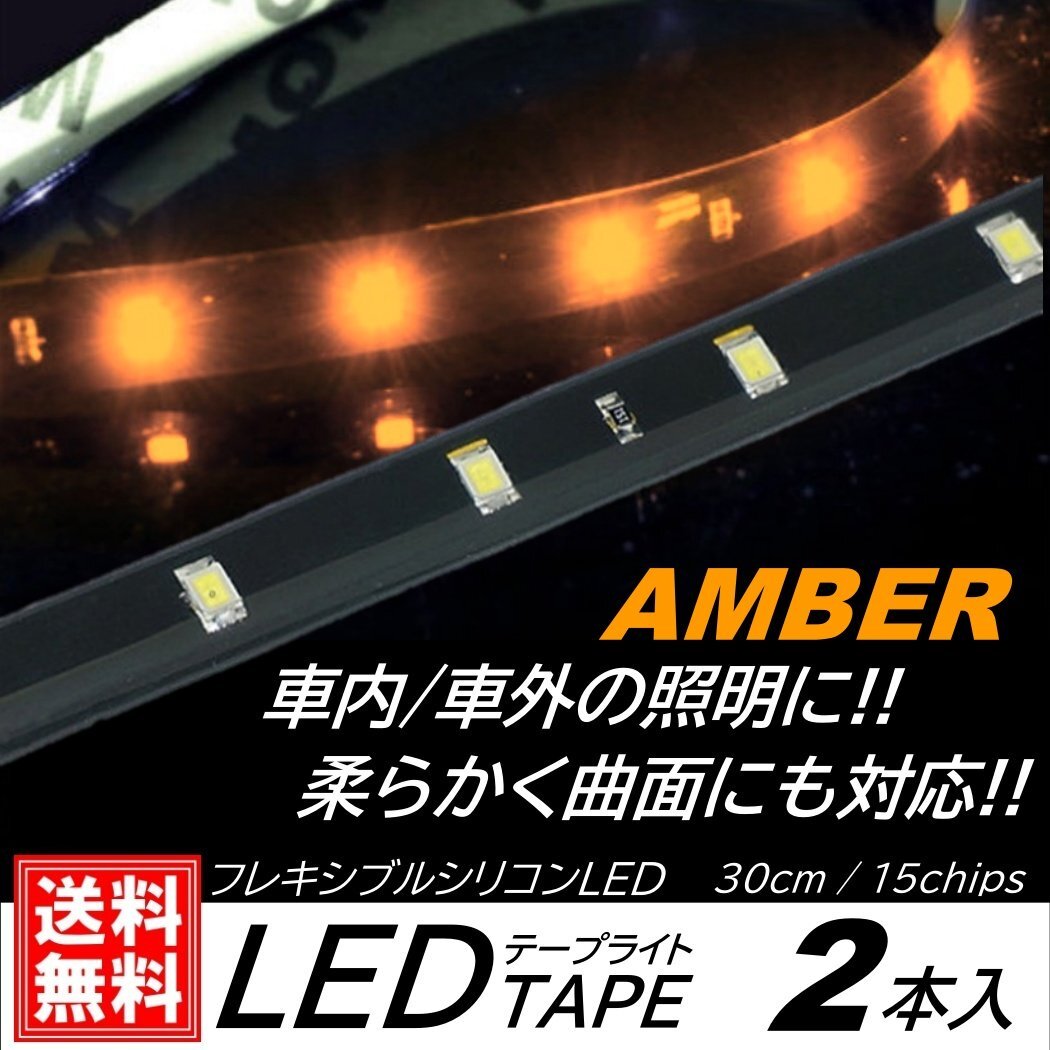 アンバー LEDテープライト 防水仕様 30cm 15SMD カット可能 正面発光 発光色選択 ブラックベース LEDイルミネーション 2本入 デイライ拍卖