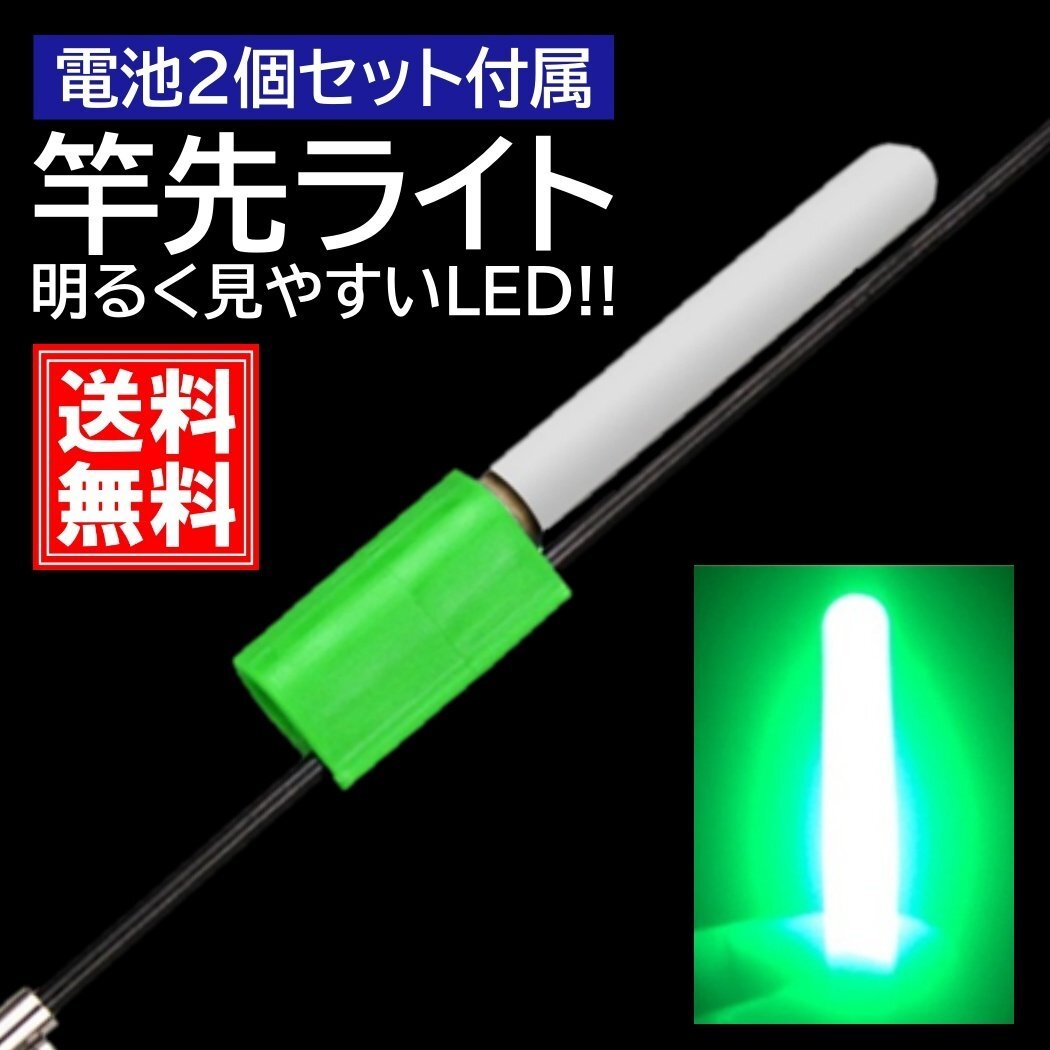 グリーン 竿先ライト 穂先 高輝度 LED 電池 2個付属 ナイター 防水 高輝度 ケミライト ホタル ケミカルライト拍卖
