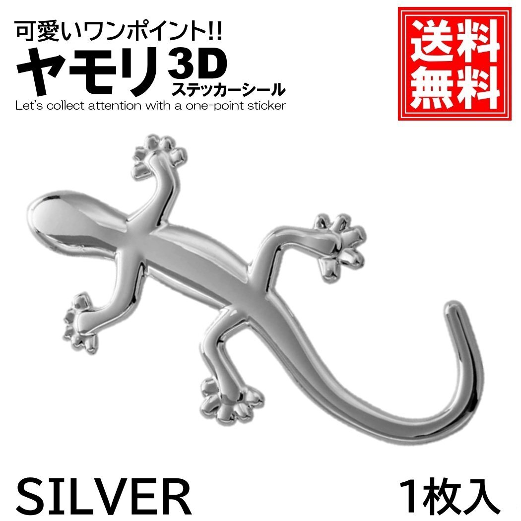 シルバー ヤモリ トカゲ エンブレム ステッカー ドレスアップ 車 金 銀 ゴールド シルバー カスタム カー用品 1枚拍卖