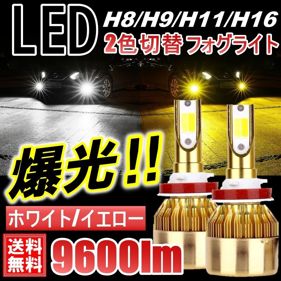 爆光 2色切替 LED フォグランプ H8/H9/H11/H16 9600LM 高輝度COB DC12V イエロー ホワイト フォグライト ツインカラー デュアルカラー拍卖