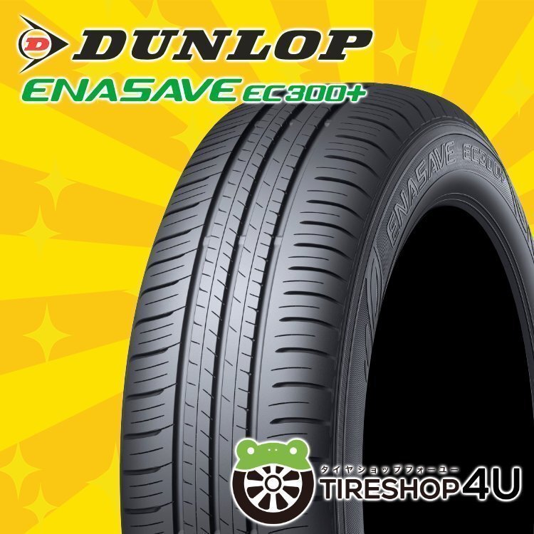 2025年製 DUNLOP ENASAVE EC300+ 195/65R16 195/65-16 92H ダンロップ エナセーブ 低燃費タイヤ 4本送料税込52,316円~拍卖