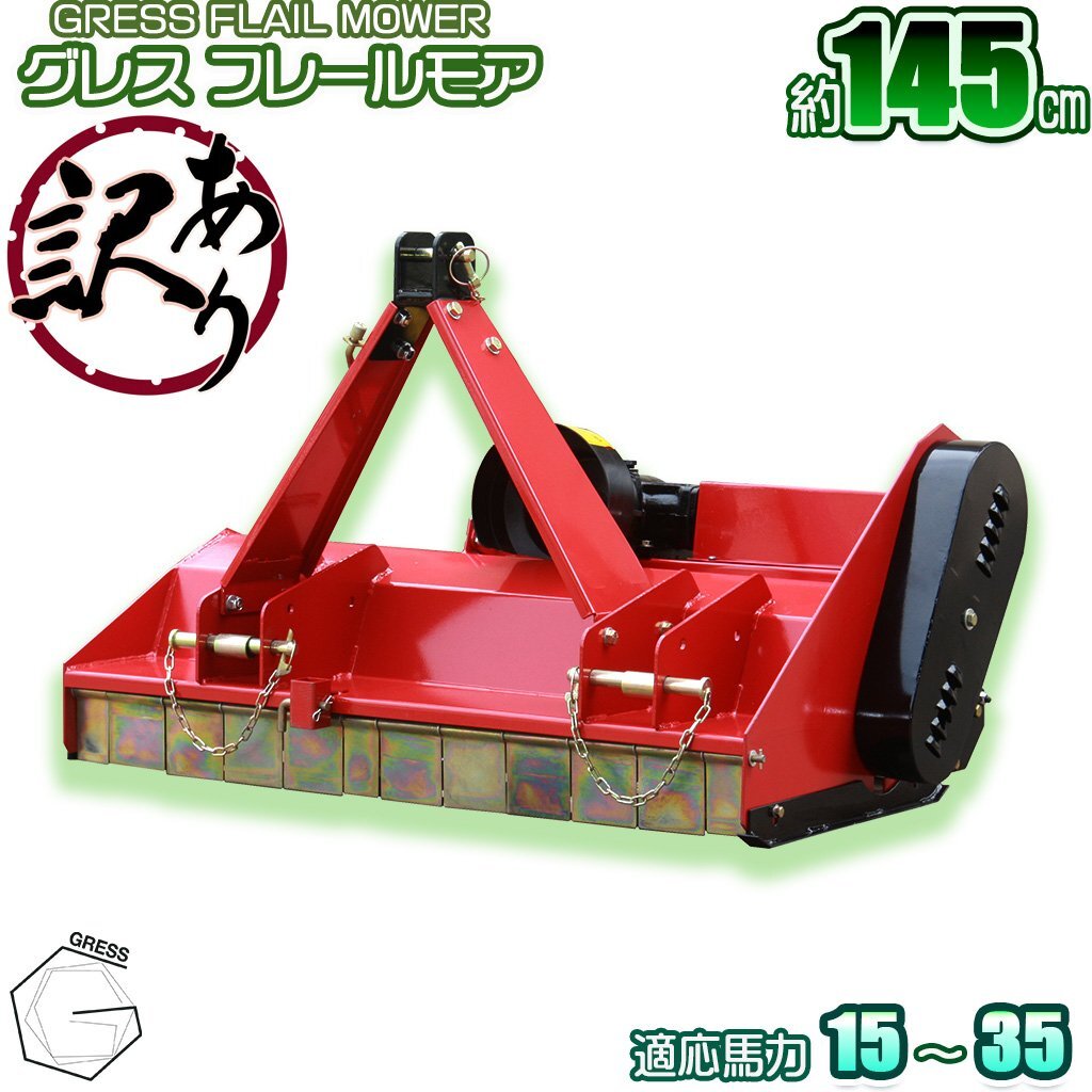 【訳あり品】 GRESS フレールモア GRS-FM145 中耕除草 刈込み幅約145cm トラクター 草刈り機 ロータリー ユニバーサルジョイント付拍卖