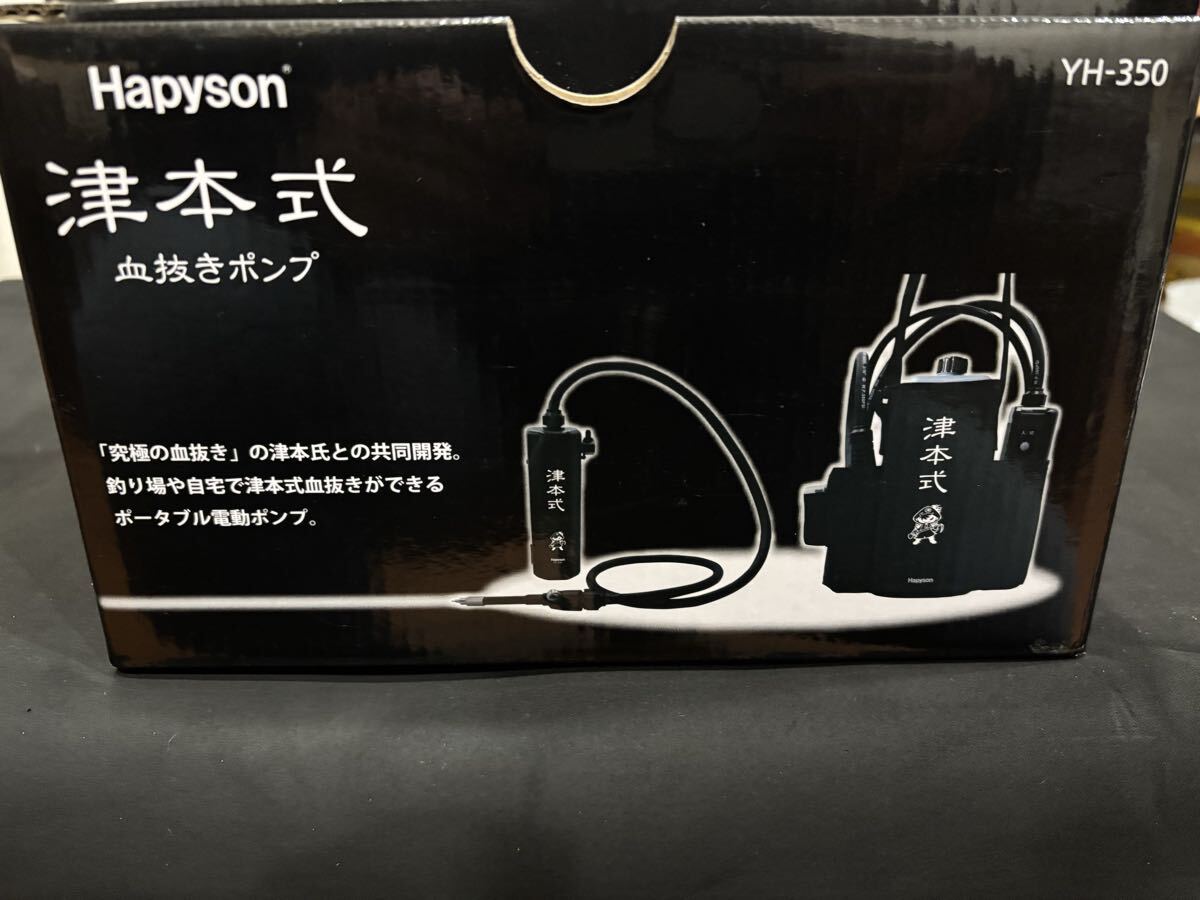 ハピソン Hapyson YH-350 津本式 血抜き ポンプ 新品未使用 格安売切り拍卖