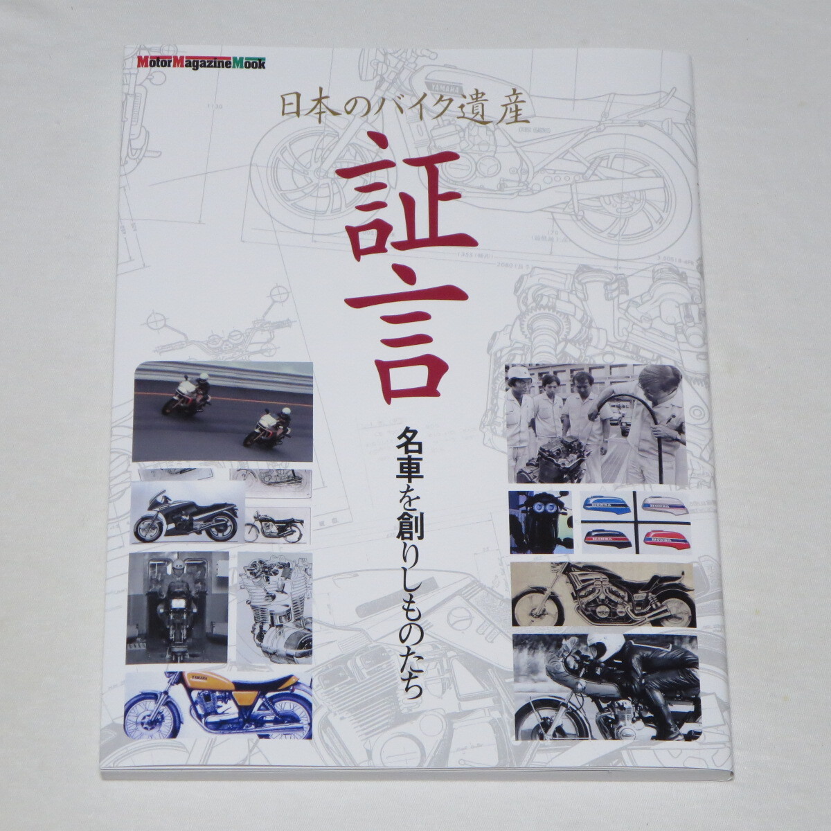 日本のバイク遺産 証言 -名車を創りしものたち-拍卖