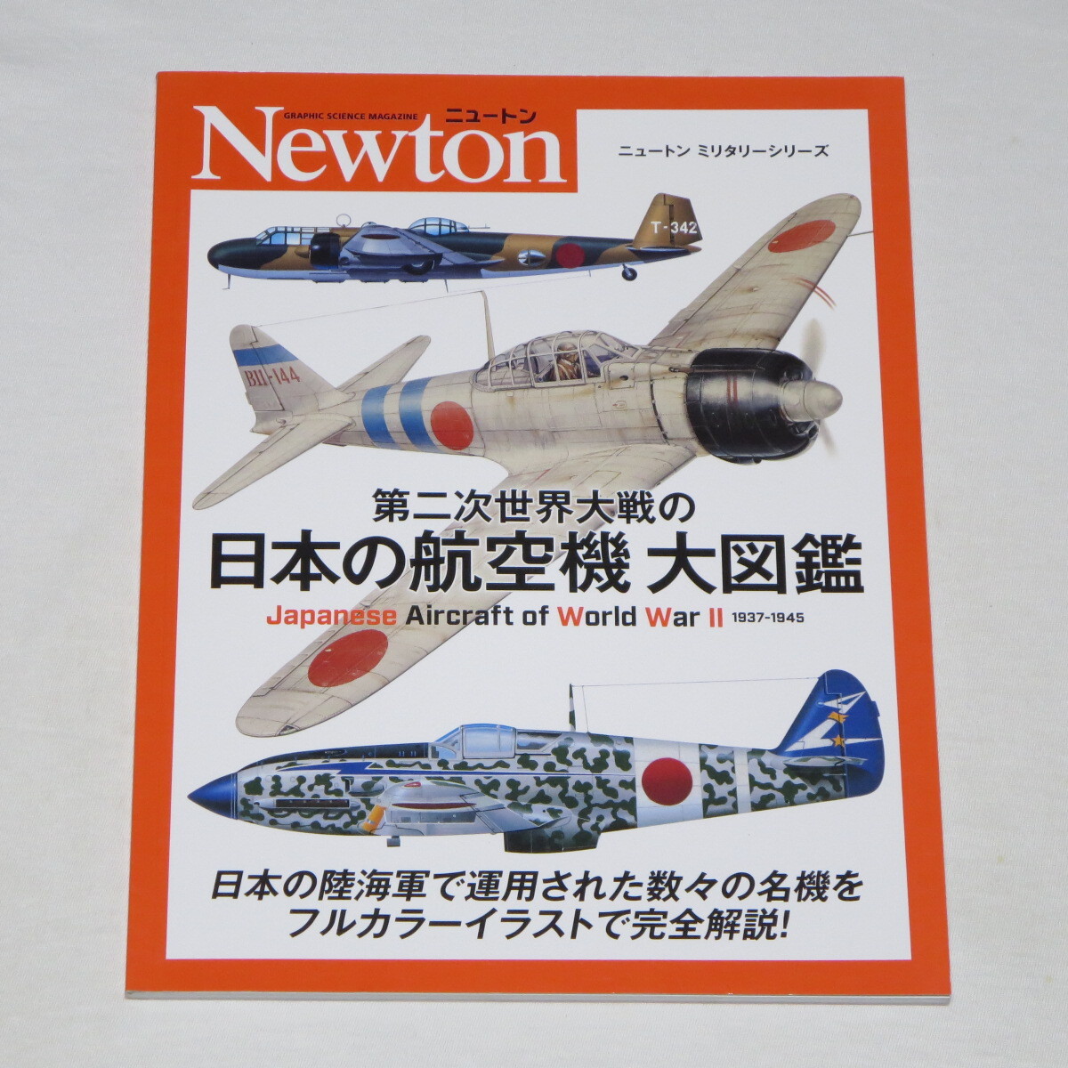 第二次世界大戦の日本の航空機 大図鑑 (ニュートンミリタリーシリーズ) 拍卖