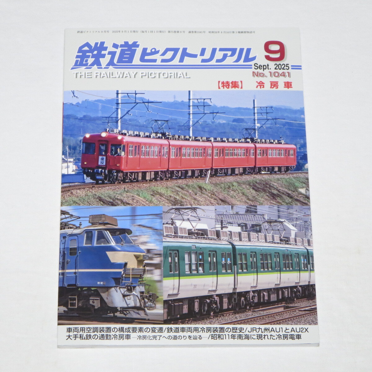 鉄道ピクトリアル 2025年9月号 No.1041 特集 冷房車 拍卖