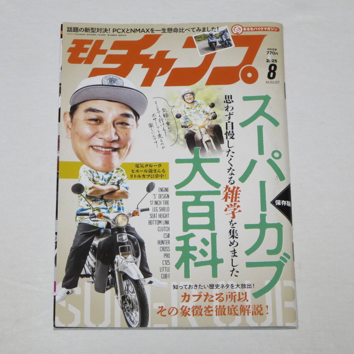 モトチャンプ 2025年 8月号 スーパーカブ110エンジン分解講座 詳細カラー特集記事あり ●検索:整備書 サービスマニュアル拍卖