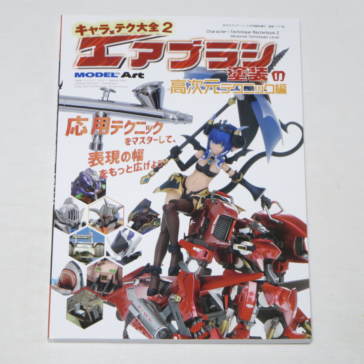 キャラ×テク大全2 エアブラシ塗装の高次元テクニック編 モデルアート 2025年12月号臨時増刊拍卖