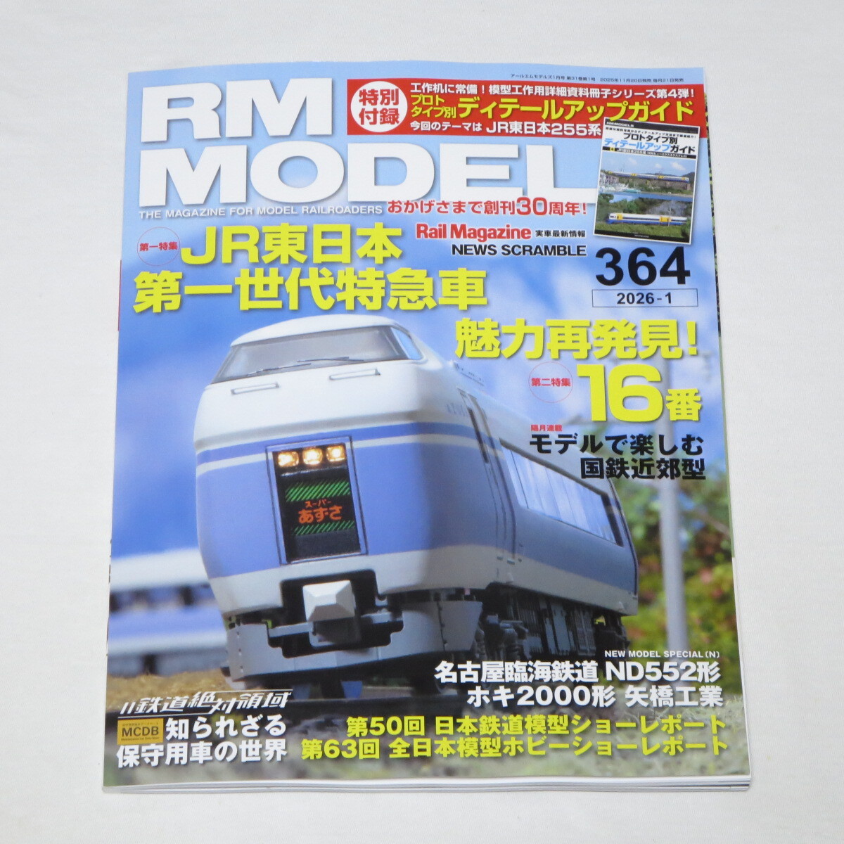RMモデルズ 2026年1月号 Vol.364 別冊付録付き 拍卖