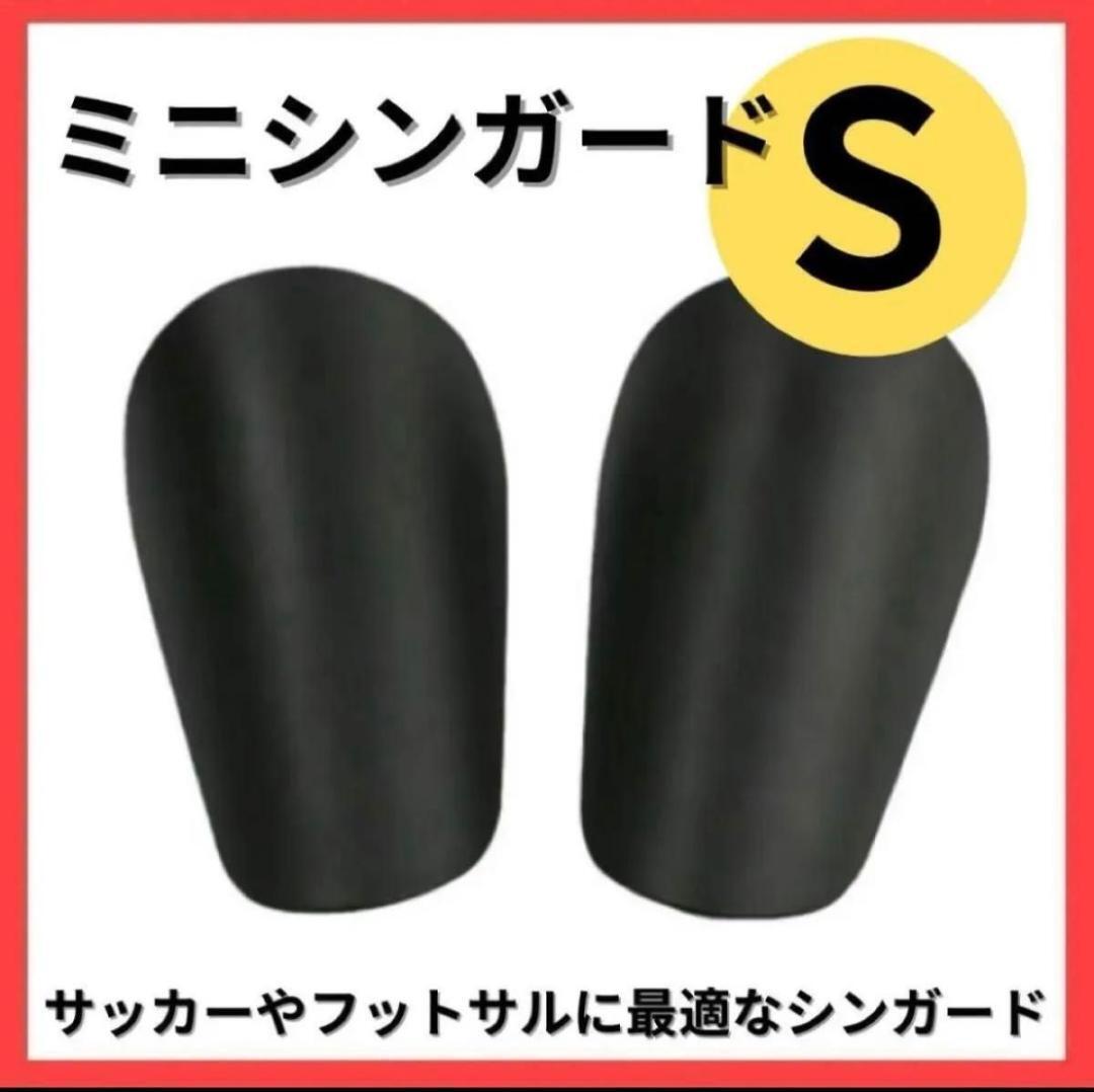 【S】ミニシンガード すね当て レガース サッカー フットサル 防護 新品 黒拍卖