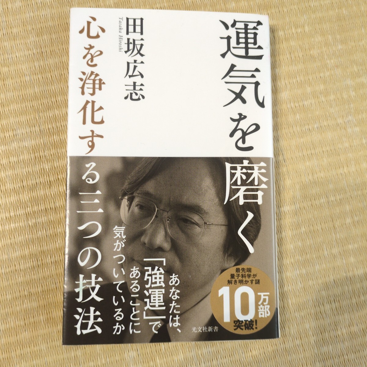 【美品】田坂広志/ 運気を磨く 心を浄化する三つの技法 光文社新書拍卖