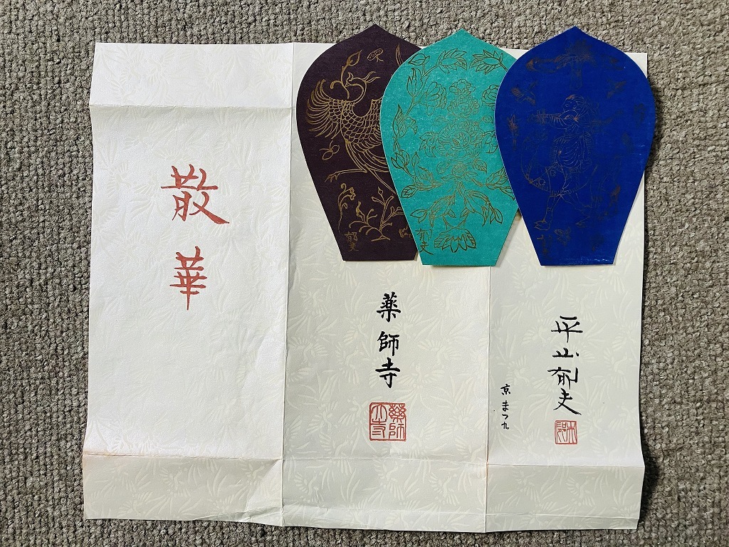 ★【薬師寺・散華】 木版画 『平山郁夫』 《京まつ九》 計3枚 送料無料(但し定形郵便のみ)★拍卖