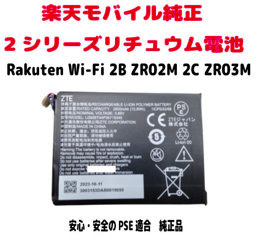楽天モバイル純正品 Rakuten Wi-Fi Pocket用 2C/2B 2シリーズ2800mAh 交換用純正リチュウム電池 楽天ポケットWi-Fi 安心・安全PSE認証拍卖