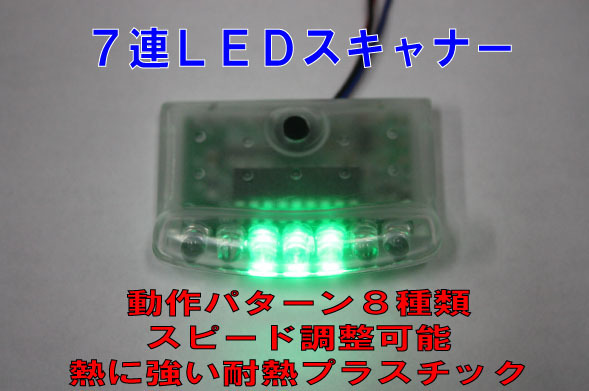 セキュリティー連動/ダミー用 7連LEDスキャナー LED緑色点滅 盗難・防犯・威嚇拍卖