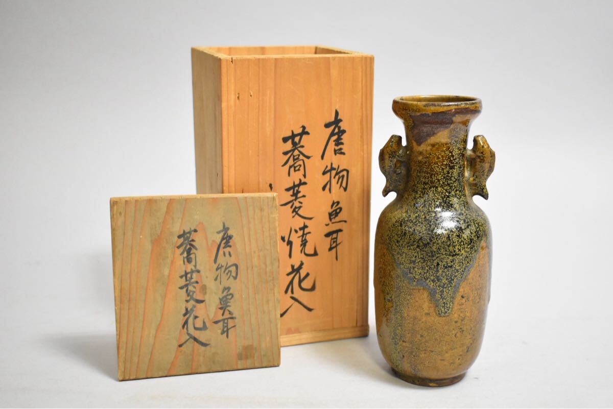 【英】A1230 時代 黒釉魚耳花瓶 中国美術 朝鮮 韓国 花入 骨董品 美術品 古美術 時代品 拍卖