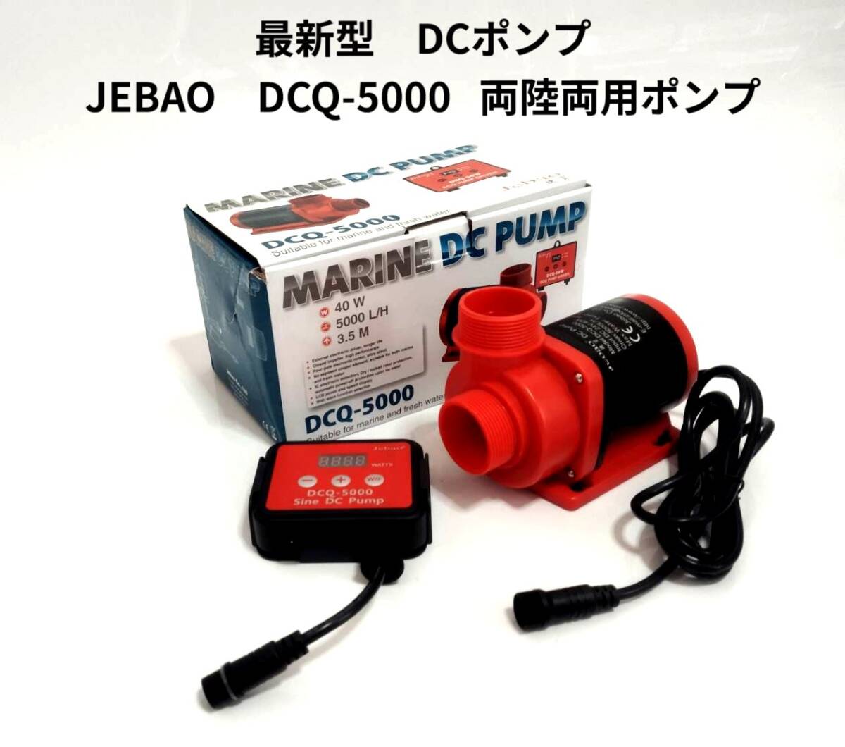 JEBAO DCQ-5000 DCポンプ 5000L/H 70段階流量調整可能 水陸両用ポンプ アクアリウムポンプ 水中ポンプ オーバーフロー水槽対応 拍卖