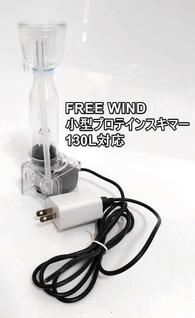 FREE WIND社 プロテインスキマー 130L対応 コンパクトサイズ サンゴ水槽 海水魚 送料無料拍卖