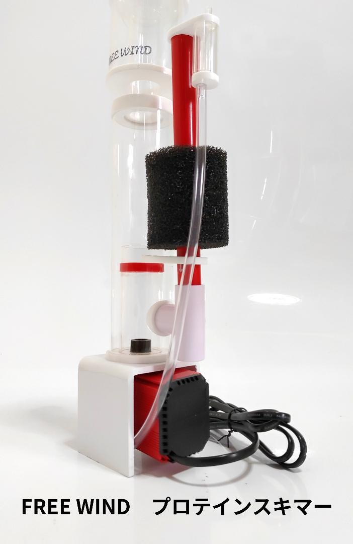FREE WIND社 プロテインスキマー 300L対応 スタイリッシュデザイン コンパクトサイズ 泡戻り防止機能 サンゴ水槽 海水魚 送料無料拍卖
