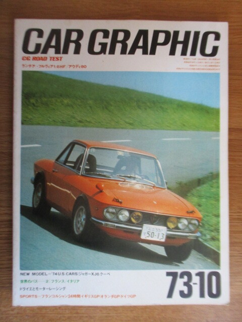 カーグラフィック CAR GRAPHIC 1973年10月号 /ランチア・フルヴィア1.6HF/アウディ80/ジャガーXJ6クーペ/世界のバス/ドライエ拍卖
