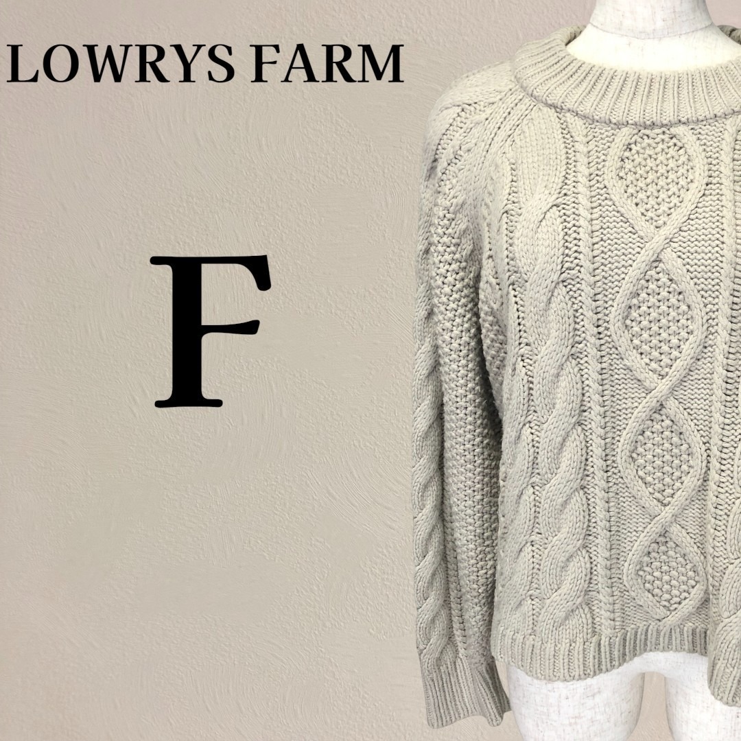 【美品】ローリーズファーム ケーブルニット セーター ゆったり F グレージュ拍卖