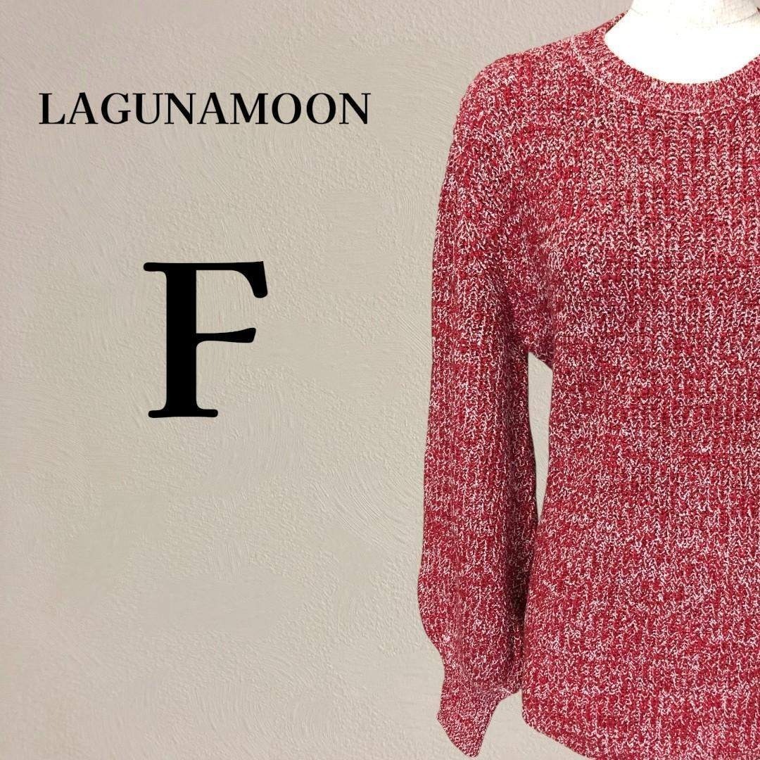 【美品】ラグナムーン LAGUNAMOON チャンキーニット セーター F 赤白拍卖