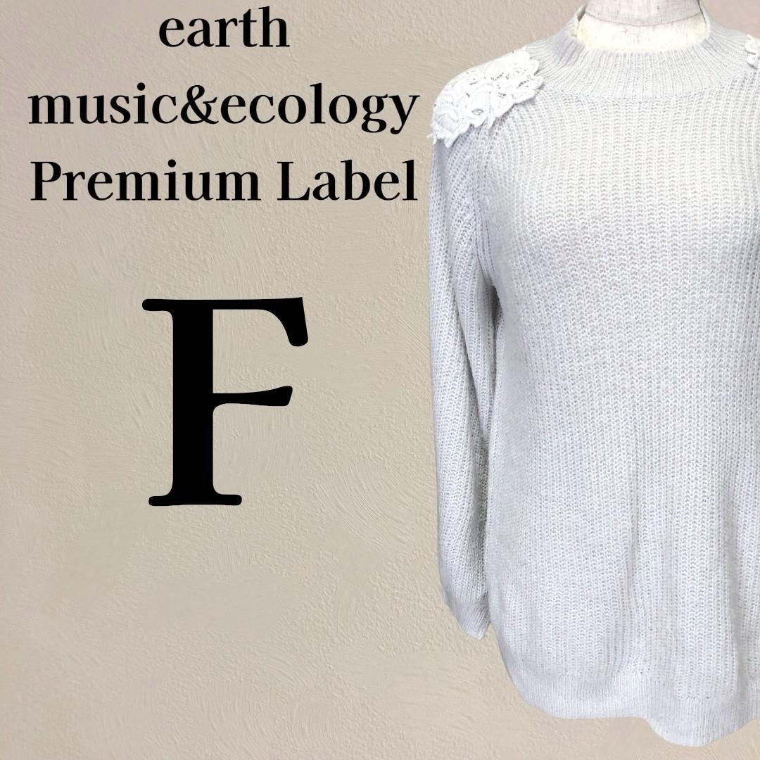 アースミュージック レース装飾付 ボリューム袖 ニットセーター F グレー拍卖